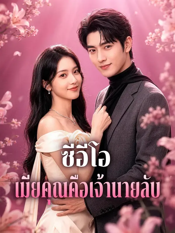 ซีรีส์แนวตั้ง ซีอีโอ เมียคุณคือเจ้านายลับ ซับไทย ครบทุกตอน ดูฟรี HD