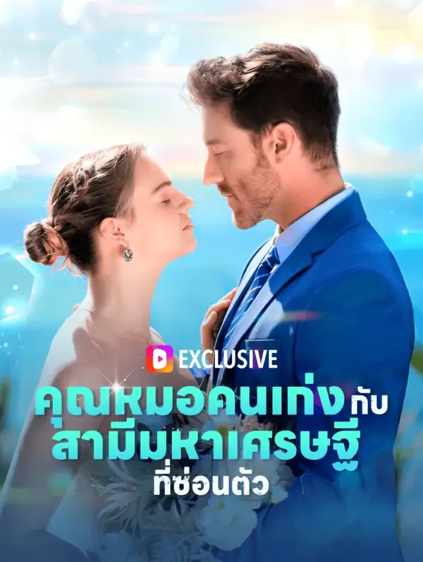 ซีรีส์แนวตั้ง คุณหมอคนเก่งกับสามีมหาเศรษฐีที่ซ่อนตัว ซับไทย ครบทุกตอน ดูฟรี HD