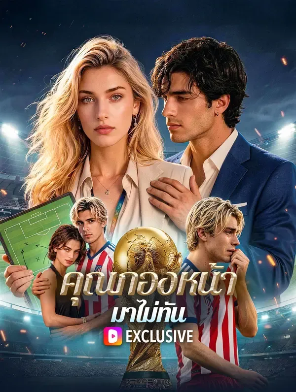 ซีรีส์แนวตั้ง คุณกองหน้า มาไม่ทัน ซับไทย ครบทุกตอน ดูฟรี HD