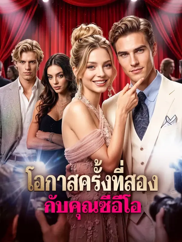 โอกาสครั้งที่สอง กับคุณซีอีโอ