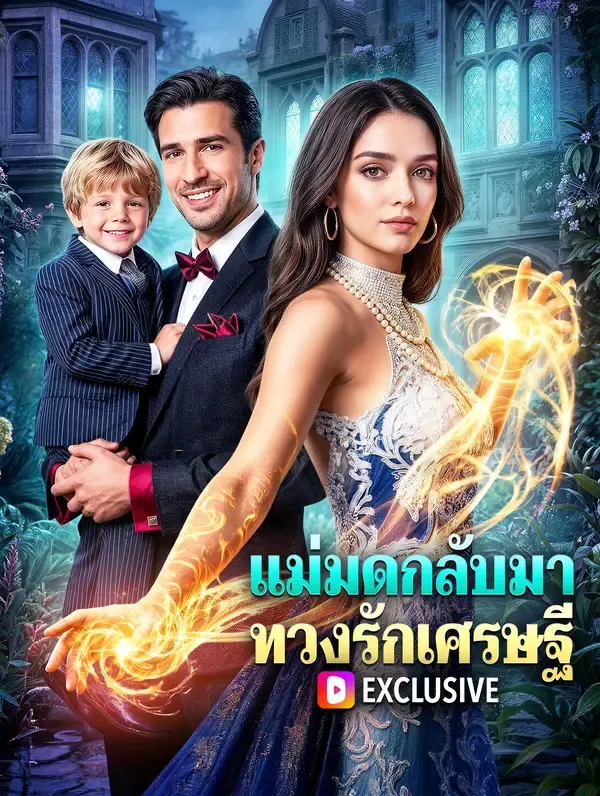 ซีรีส์แนวตั้ง แม่มดกลับมา ทวงรักเศรษฐี ซับไทย ครบทุกตอน ดูฟรี HD