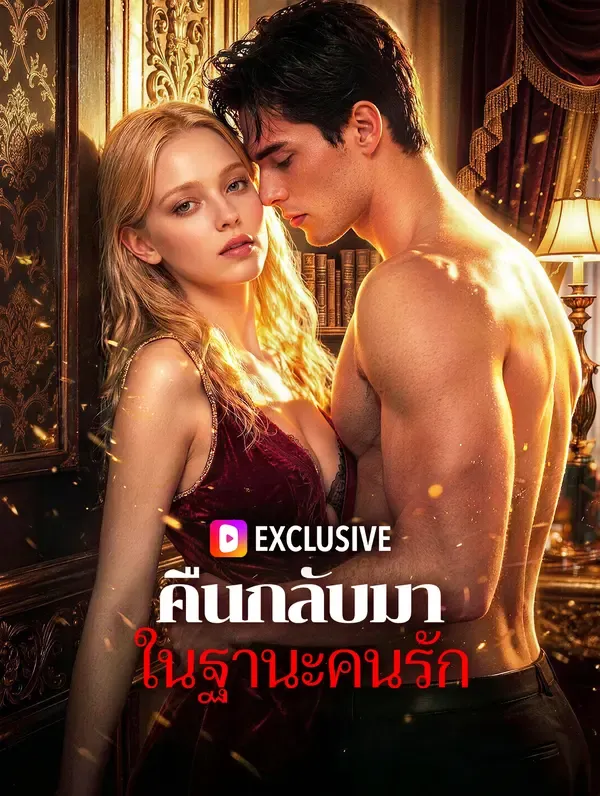 ซีรีส์แนวตั้ง คืนกลับมา ในฐานะคนรัก ซับไทย ครบทุกตอน ดูฟรี HD