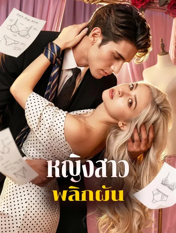 ซีรีส์แนวตั้ง หญิงสาวพลิกผัน ซับไทย ครบทุกตอน ดูฟรี HD