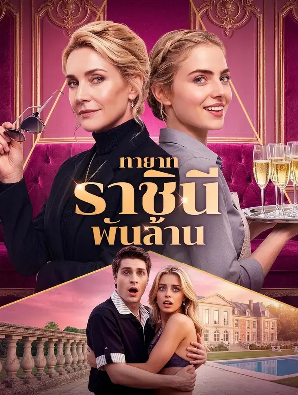 ซีรีส์แนวตั้ง ทายาทราชินีพันล้าน ซับไทย ครบทุกตอน ดูฟรี HD