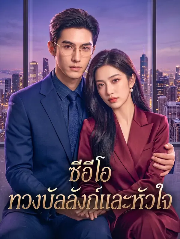 ซีรีส์แนวตั้ง ซีอีโอ ทวงบัลลังก์และหัวใจ ซับไทย ครบทุกตอน ดูฟรี HD