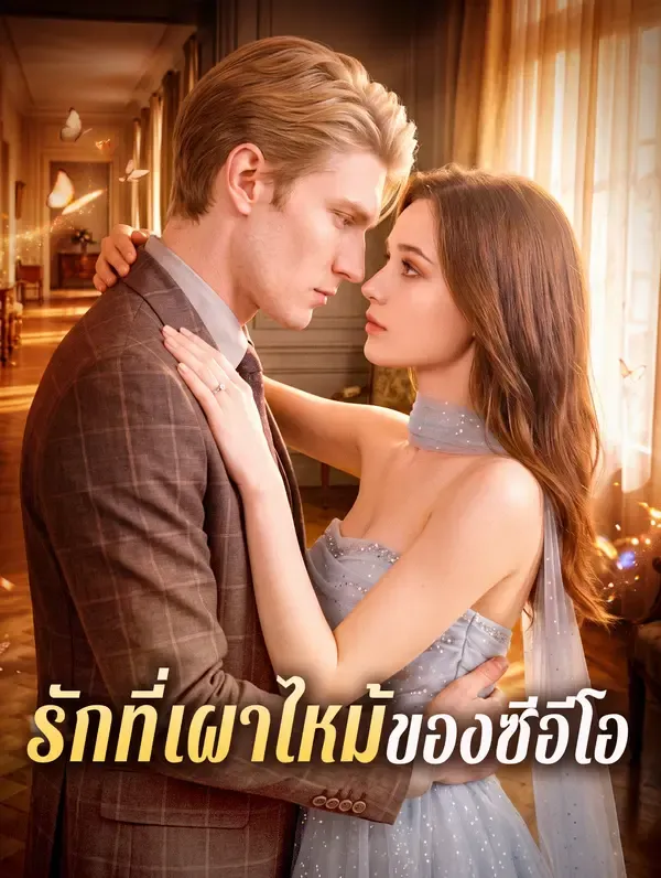 รักที่เผาไหม้ของซีอีโอ