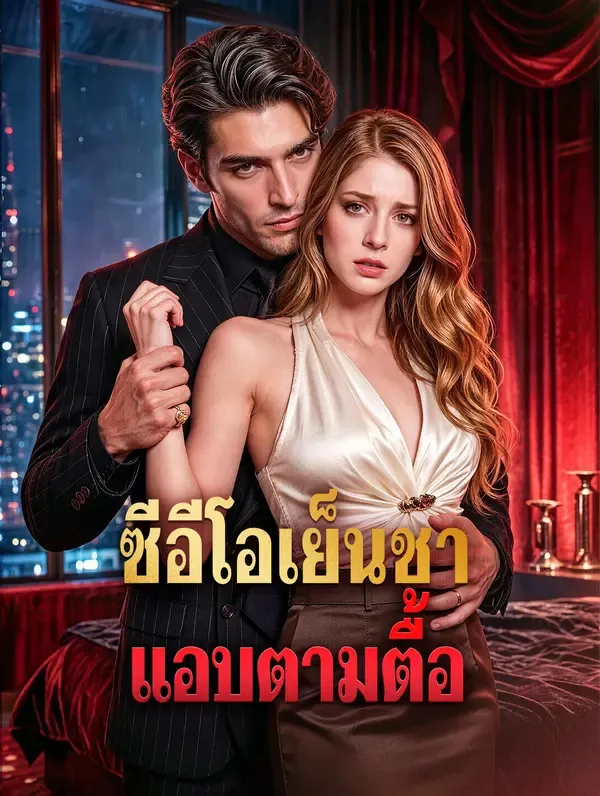 ซีรีส์แนวตั้ง ซีอีโอเย็นชา แอบตามตื้อ ซับไทย ครบทุกตอน ดูฟรี HD