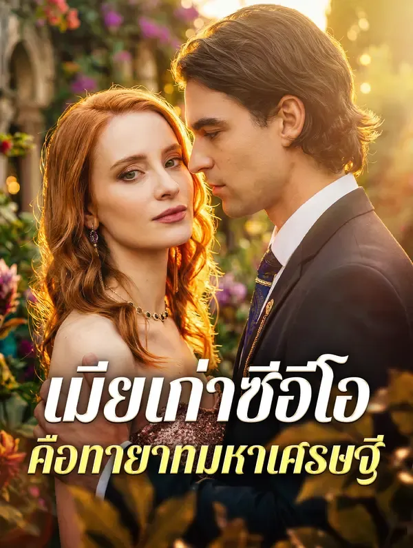 ซีรีส์แนวตั้ง เมียเก่าซีอีโอ คือทายาทมหาเศรษฐี ซับไทย ครบทุกตอน ดูฟรี HD