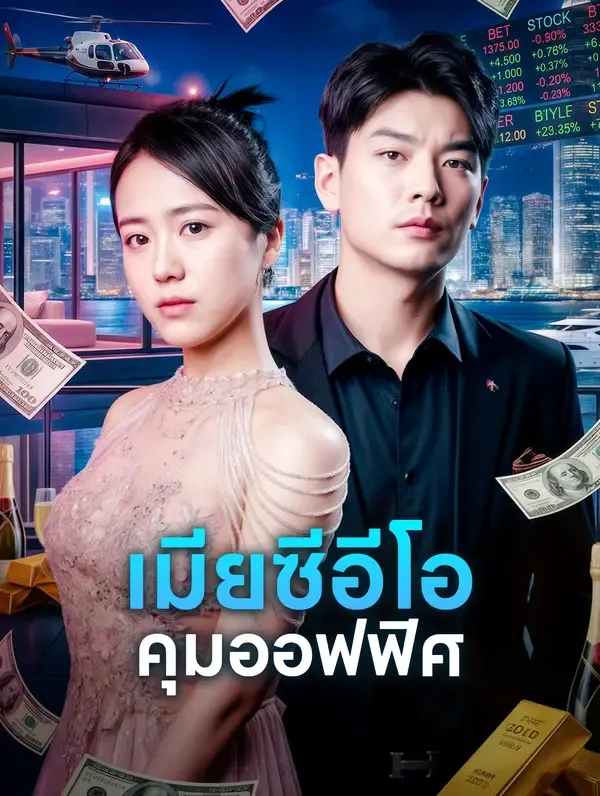 ซีรีส์แนวตั้ง เมียซีอีโอ คุมออฟฟิศ ซับไทย ครบทุกตอน ดูฟรี HD