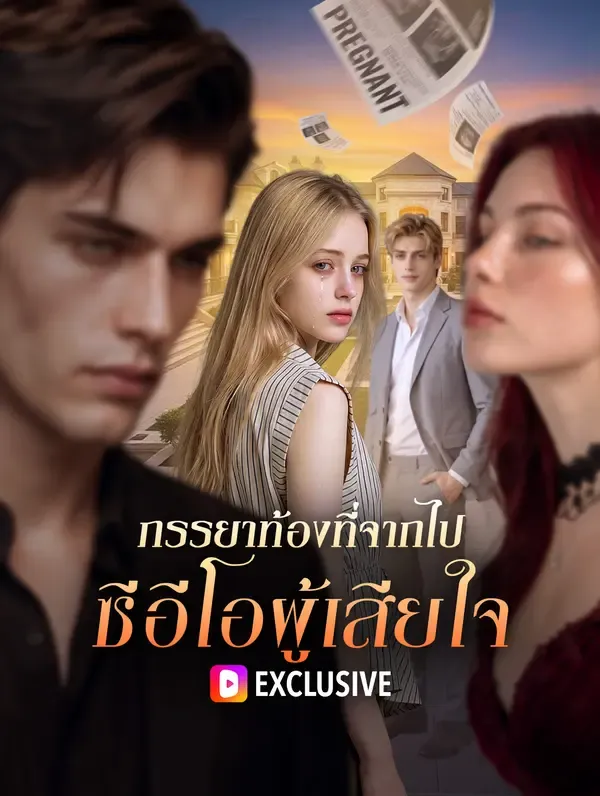 ภรรยาท้องที่จากไป ซีอีโอผู้เสียใจ