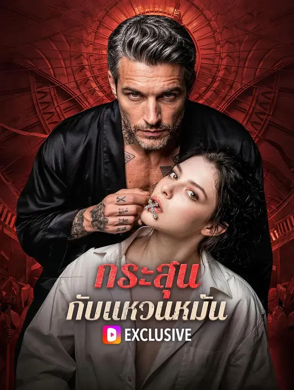 ซีรีส์แนวตั้ง กระสุน กับแหวนหมั้น ซับไทย ครบทุกตอน ดูฟรี HD