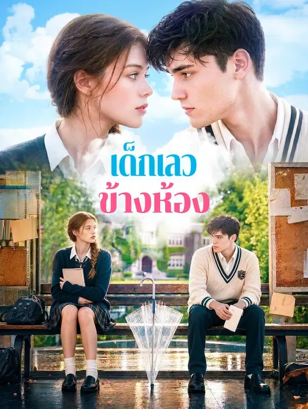 เด็กเลว ข้างห้อง
