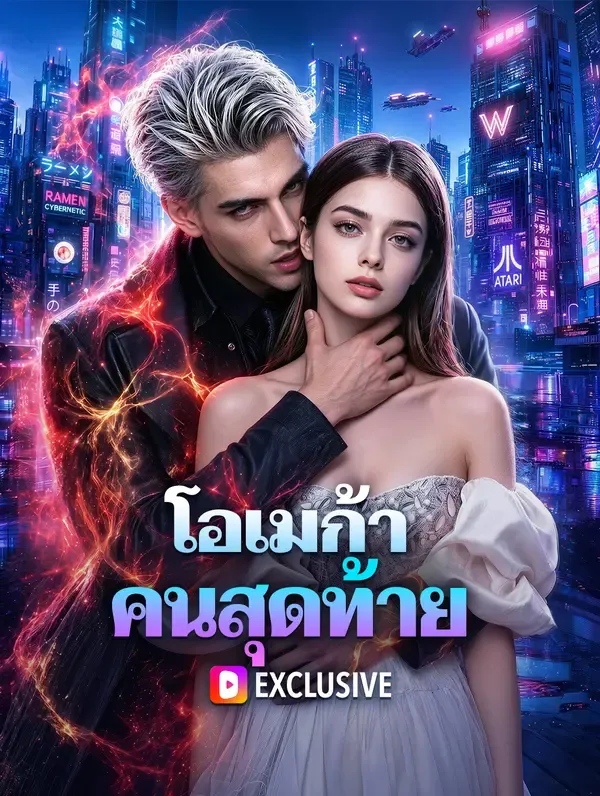 ซีรีส์แนวตั้ง โอเมก้า คนสุดท้าย ซับไทย ครบทุกตอน ดูฟรี HD