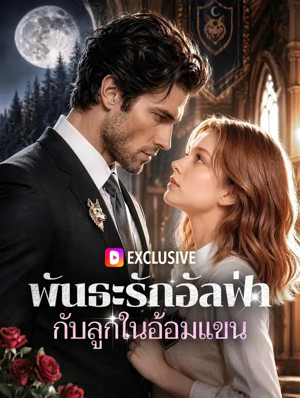 ซีรีส์แนวตั้ง พันธะรักอัลฟ่า กับลูกในอ้อมแขน ซับไทย ครบทุกตอน ดูฟรี HD