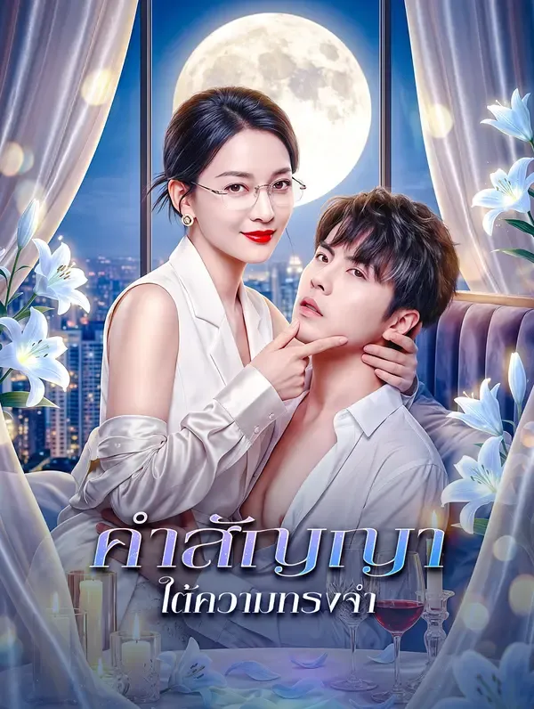คำสัญญา ใต้ความทรงจำ