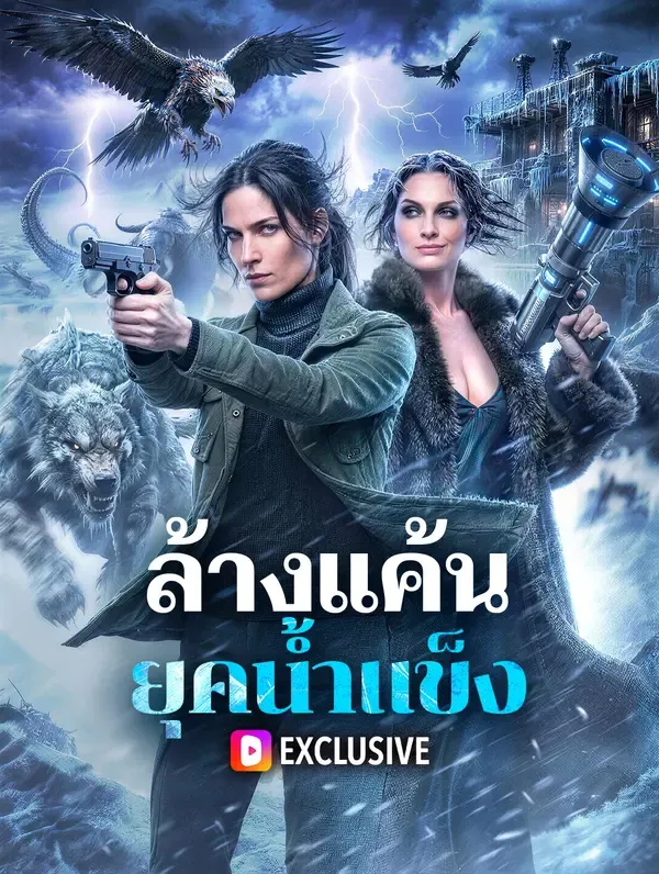 ล้างแค้น ยุคน้ำแข็ง
