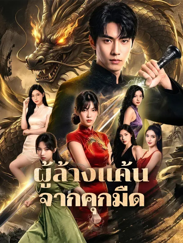 ซีรีส์แนวตั้ง ผู้ล้างแค้น จากคุกมืด ซับไทย ครบทุกตอน คมชัด HD