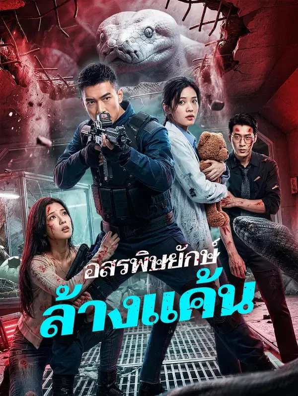 ซีรีส์แนวตั้ง อสรพิษยักษ์ ล้างแค้น ซับไทย ครบทุกตอน คมชัด HD