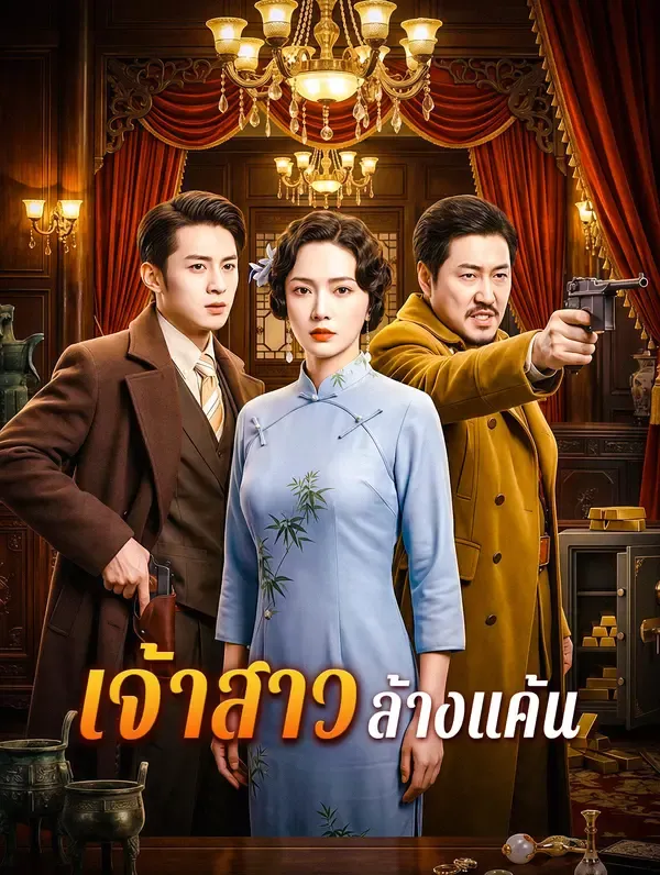เจ้าสาวล้างแค้น