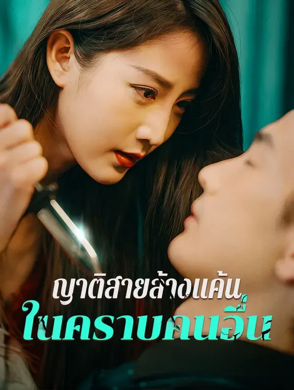 ซีรีส์แนวตั้ง ญาติสายล้างแค้นในคราบคนอื่น ซับไทย ครบทุกตอน คมชัด HD