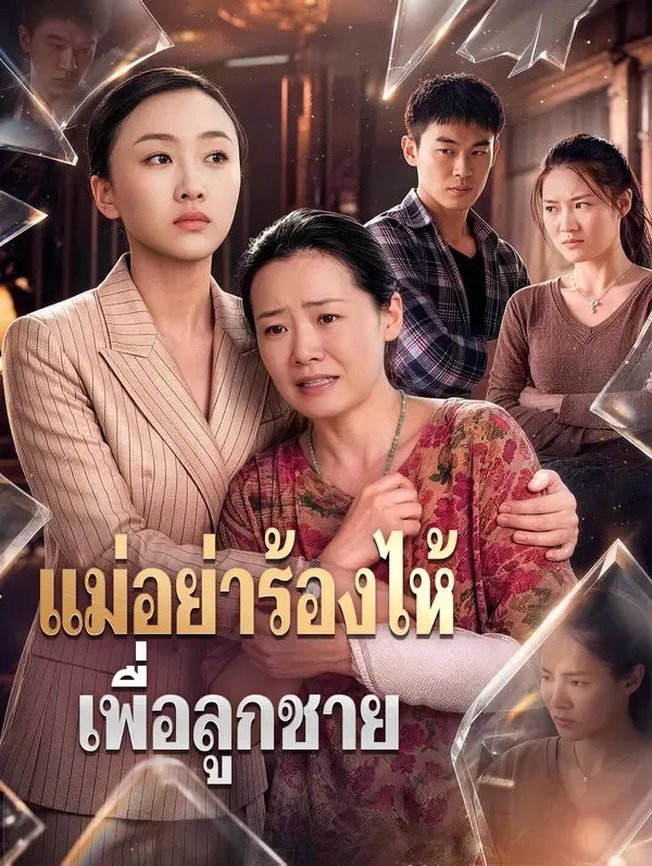 ซีรีส์แนวตั้ง แม่อย่าร้องไห้ เพื่อลูกชาย ซับไทย ครบทุกตอน ดูฟรี HD