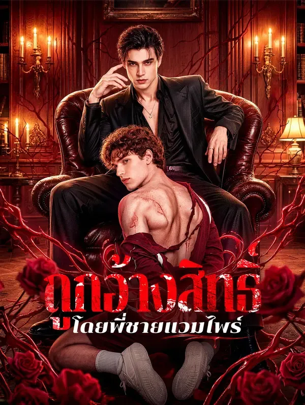 ซีรีส์แนวตั้ง ถูกอ้างสิทธิ์ โดยพี่ชายแวมไพร์ ซับไทย ครบทุกตอน ดูฟรี HD