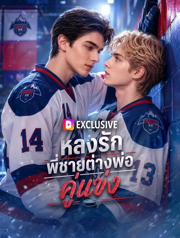 ซีรีส์แนวตั้ง หลงรัก พี่ชายต่างพ่อคู่แข่ง ซับไทย ครบทุกตอน ดูฟรี HD