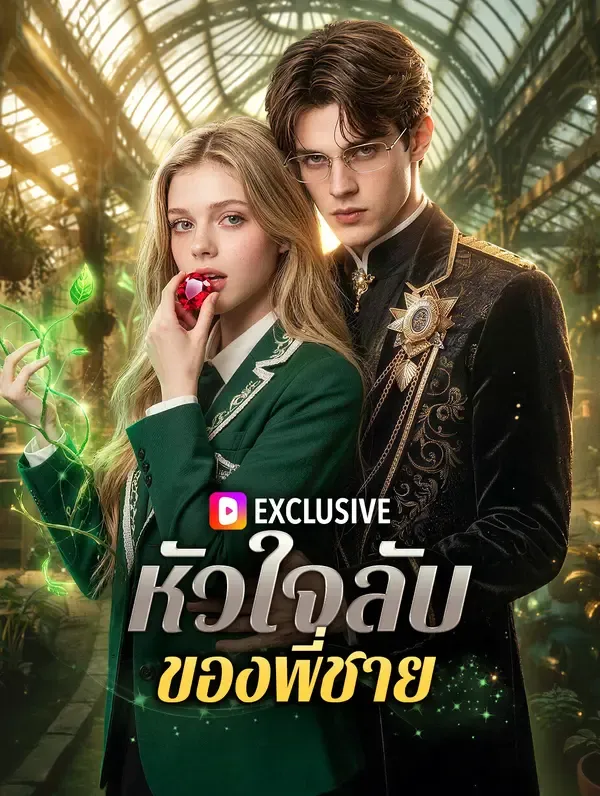 ซีรีส์แนวตั้ง หัวใจลับ ของพี่ชาย ซับไทย ครบทุกตอน ดูฟรี HD