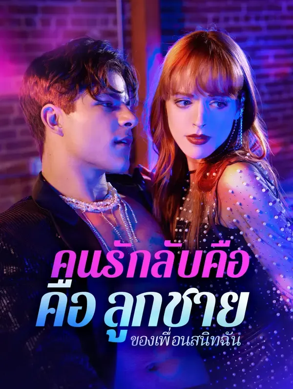 ซีรีส์แนวตั้ง คนรักลับคือลูกชาย ของเพื่อนสนิทฉัน ซับไทย ครบทุกตอน ดูฟรี HD