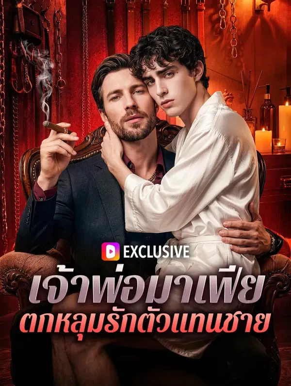 ซีรีส์แนวตั้ง เจ้าพ่อมาเฟีย ตกหลุมรักตัวแทนชาย ซับไทย ครบทุกตอน ดูฟรี HD