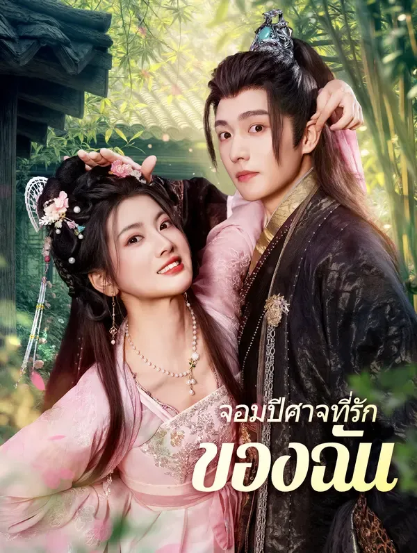 จอมปีศาจที่รักของฉัน