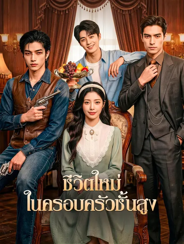 ชีวิตใหม่ ในครอบครัวชั้นสูง