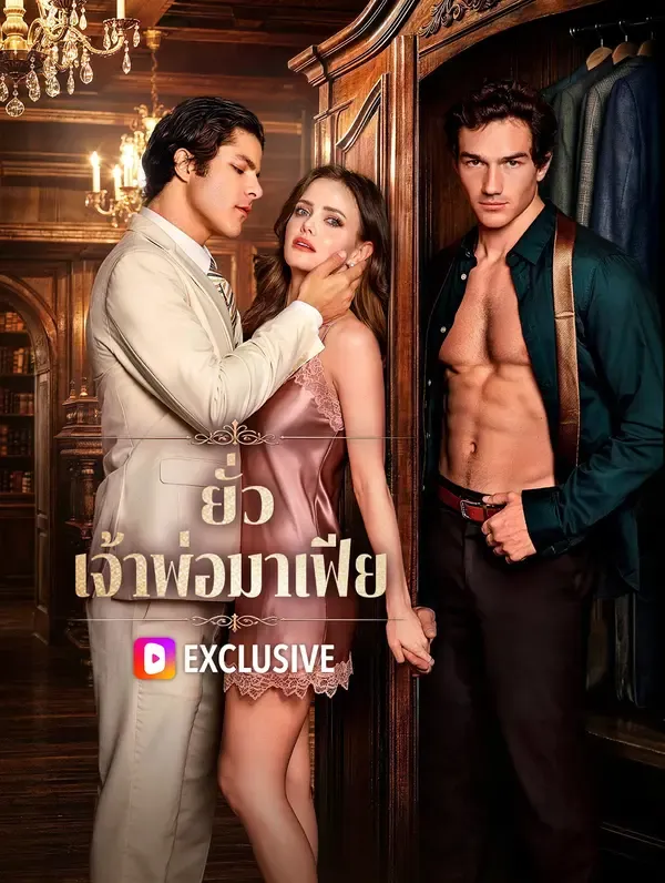 ซีรีส์แนวตั้ง ยั่ว เจ้าพ่อมาเฟีย ซับไทย ครบทุกตอน ดูฟรี HD