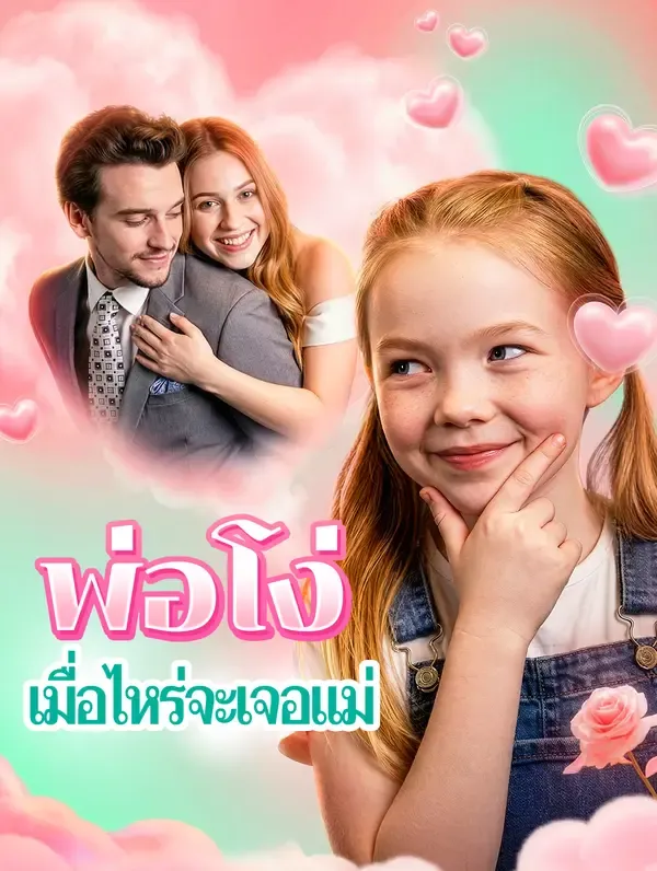 พ่อโง่ เมื่อไหร่จะเจอแม่