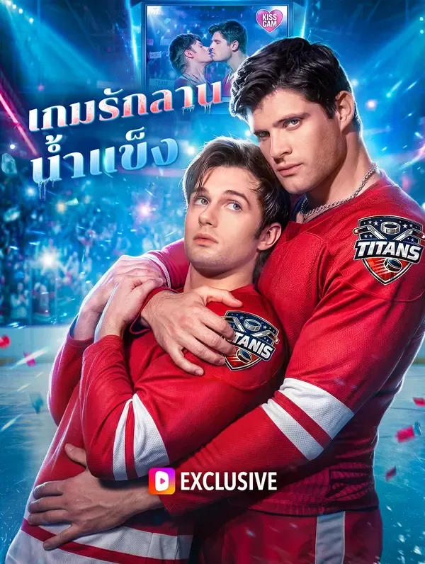 เกมรักลานน้ำแข็ง