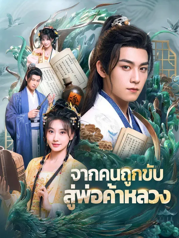 จากคนถูกขับ สู่พ่อค้าหลวง