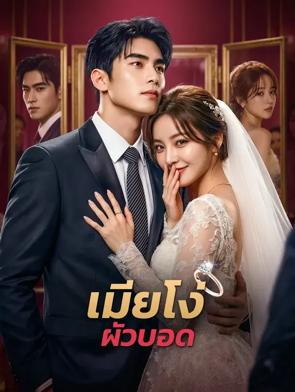 เมียโง่ ผัวบอด