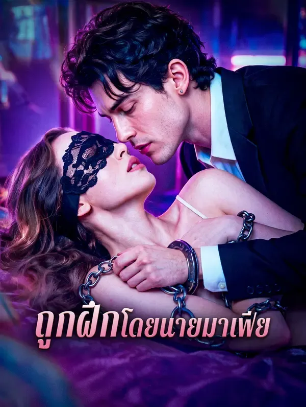ซีรีส์แนวตั้ง ถูกฝึก โดยนายมาเฟีย ซับไทย ครบทุกตอน คมชัด HD