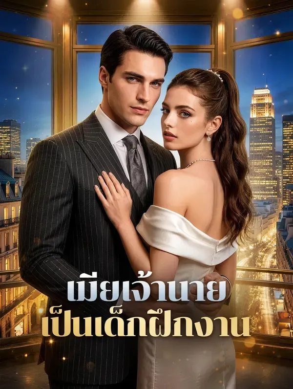 ซีรีส์แนวตั้ง เมียเจ้านาย เป็นเด็กฝึกงาน ซับไทย ครบทุกตอน คมชัด HD