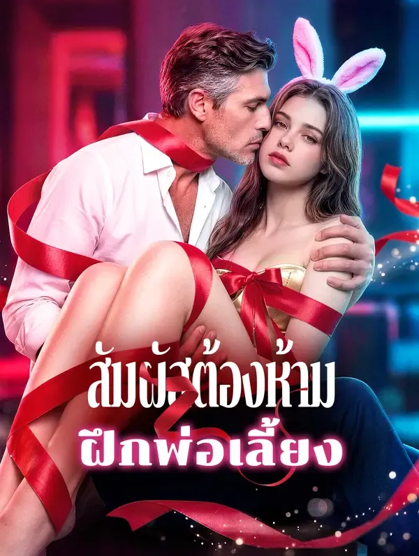 ซีรีส์แนวตั้ง สัมผัสต้องห้าม ฝึกพ่อเลี้ยง ซับไทย ครบทุกตอน คมชัด HD