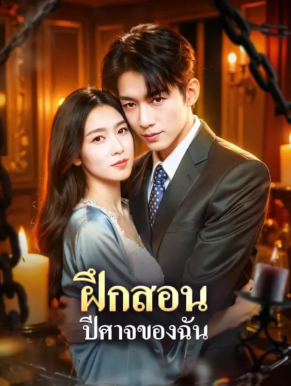 ซีรีส์แนวตั้ง ฝึกสอน ปีศาจของฉัน ซับไทย ครบทุกตอน คมชัด HD