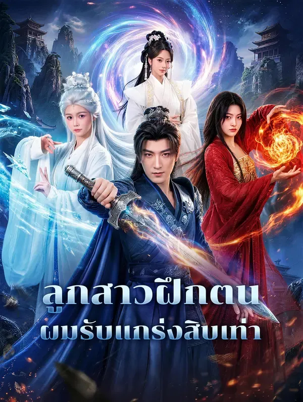 ซีรีส์แนวตั้ง ลูกสาวฝึกตน ผมรับแกร่งสิบเท่า ซับไทย ครบทุกตอน คมชัด HD