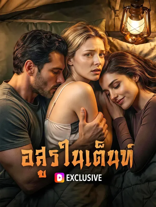 ซีรีส์แนวตั้ง อสูร ในเต็นท์ ซับไทย ครบทุกตอน คมชัด HD