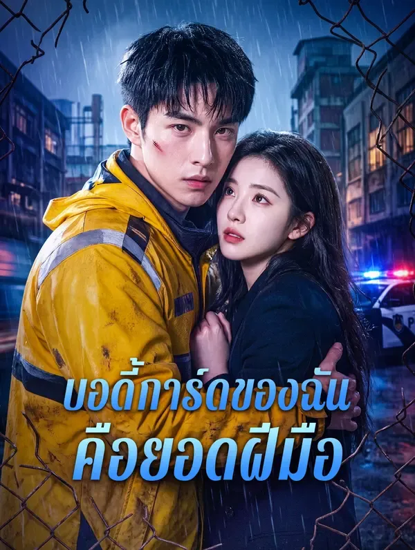 ซีรีส์แนวตั้ง บอดี้การ์ดของฉัน คือยอดฝีมือ ซับไทย ครบทุกตอน คมชัด HD