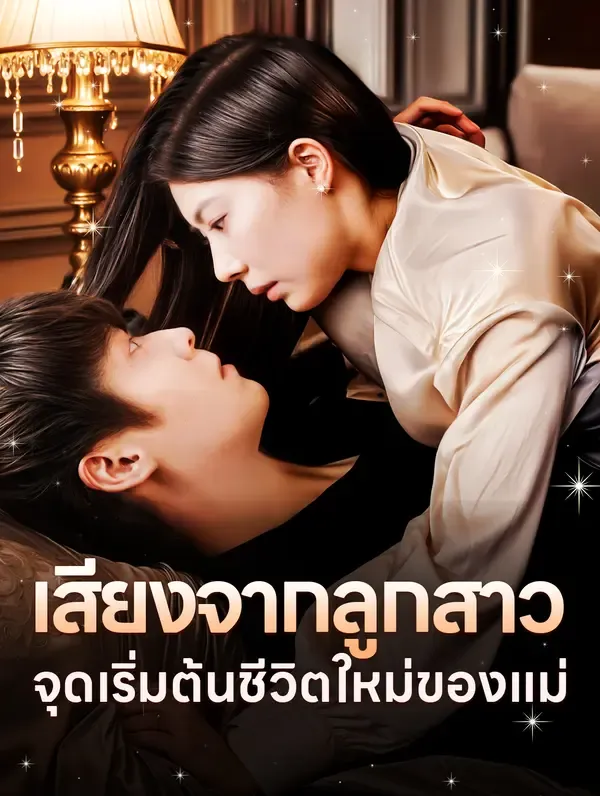 เสียงจากลูกสาว จุดเริ่มต้นชีวิตใหม่ของแม่