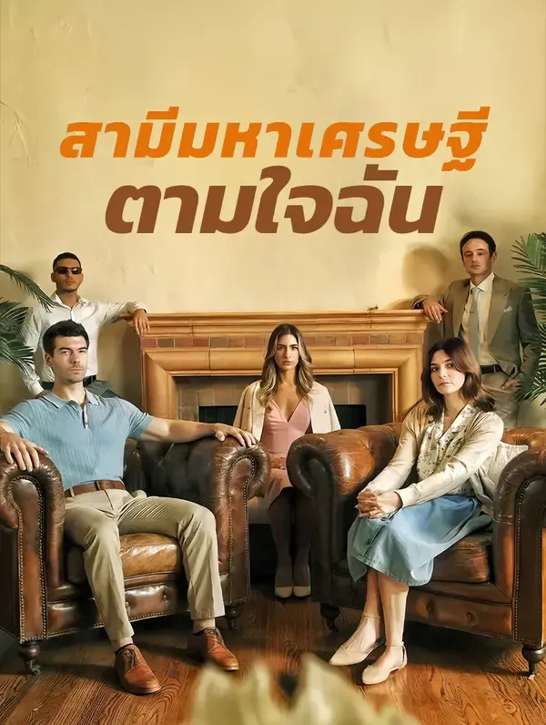 สามีมหาเศรษฐี ตามใจฉัน