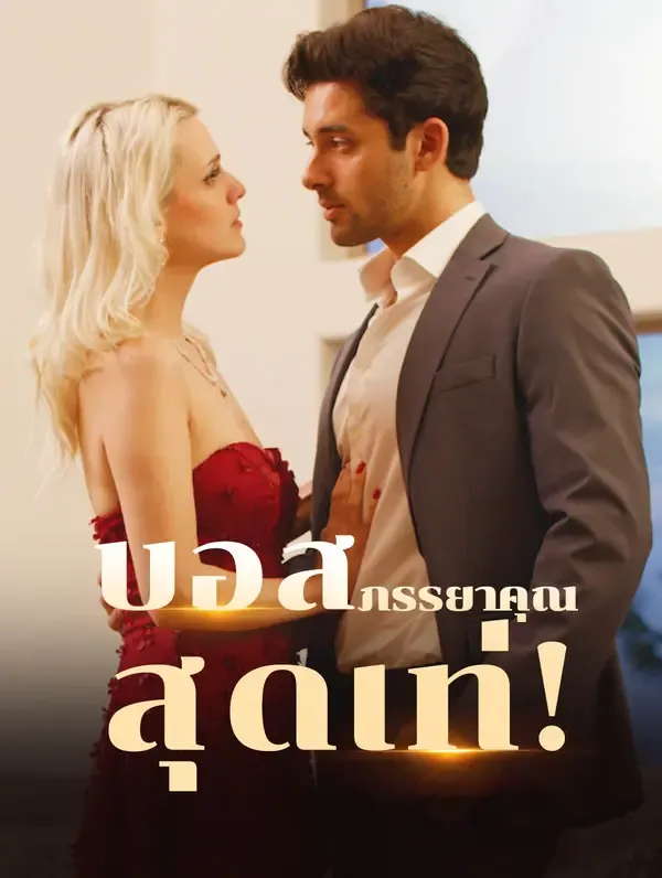 ซีรีส์แนวตั้ง บอส, ภรรยาคุณสุดเท่! ซับไทย ครบทุกตอน คมชัด HD