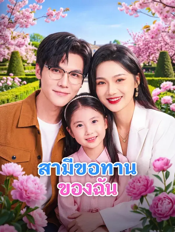 ซีรีส์แนวตั้ง สามีขอทานของฉัน ซับไทย ครบทุกตอน คมชัด HD