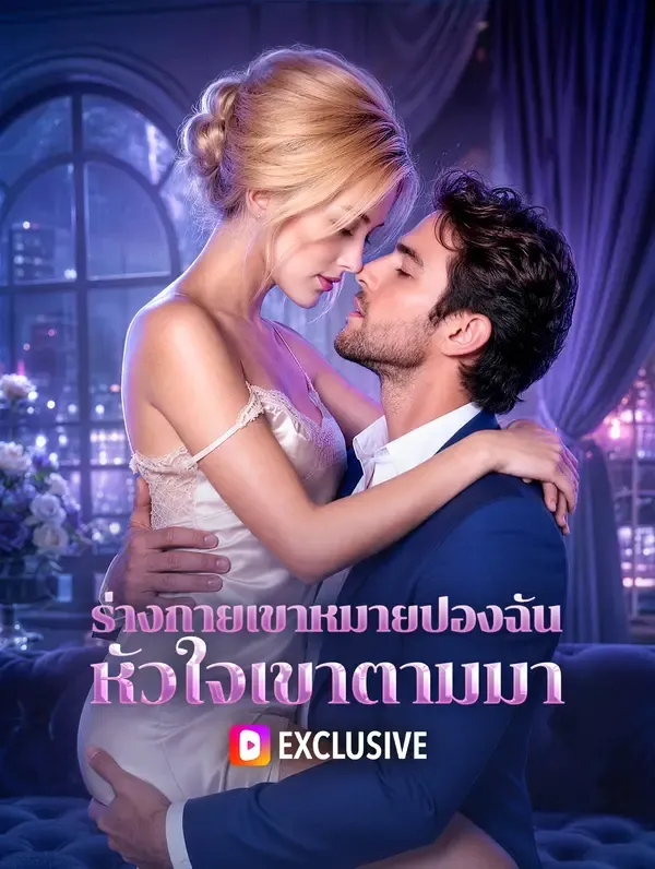 ซีรีส์แนวตั้ง ร่างกายเขาหมายปองฉัน หัวใจเขาตามมา ซับไทย ครบทุกตอน คมชัด HD
