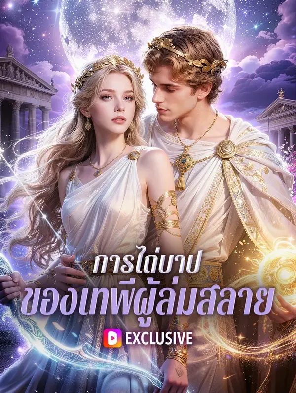 ซีรีส์แนวตั้ง การไถ่บาป ของเทพีผู้ล่มสลาย ซับไทย ครบทุกตอน คมชัด HD